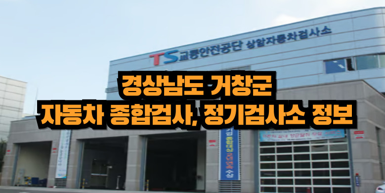 거창군 자동차 종합검사소
