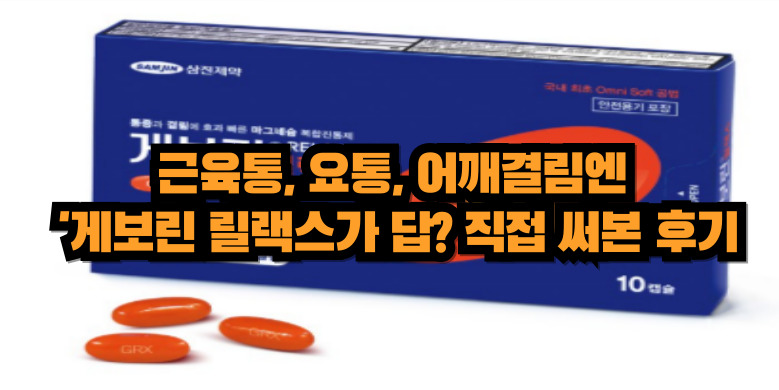 게보린 릴랙스 효과, 성분, 후기
