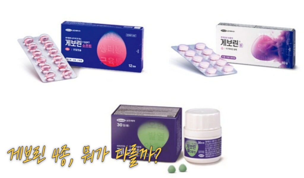 두통엔 일반? 생리통엔 브이? 헷갈리는 게보린 4종 차이 총정리 4 게보린 차이