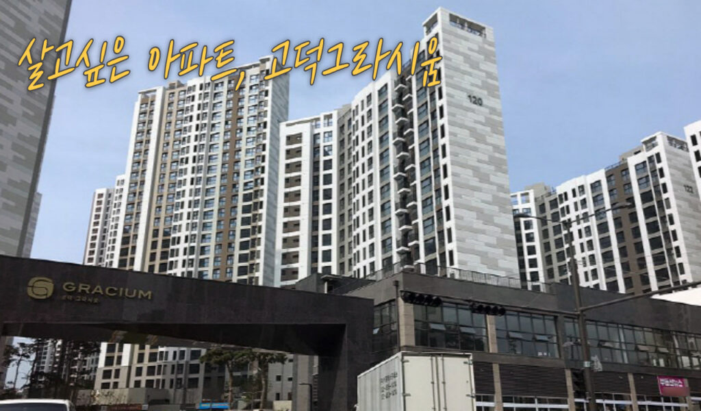고덕그라시움, 강동구 20억 시대를 연 주인공, 지금 사야할 이유는? 5 고덕그라시움