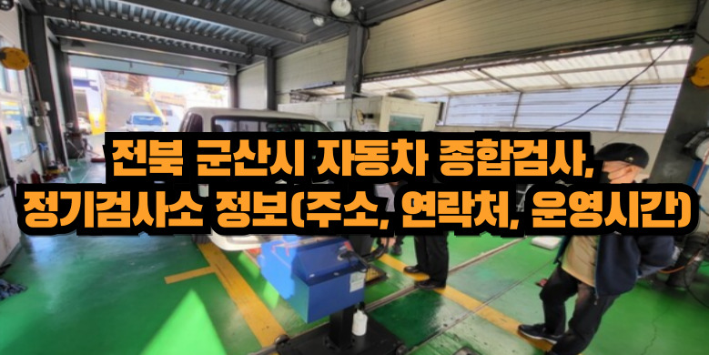 군산시 자동차 종합검사
