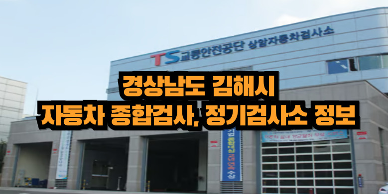 김해시 자동차 종합검사소