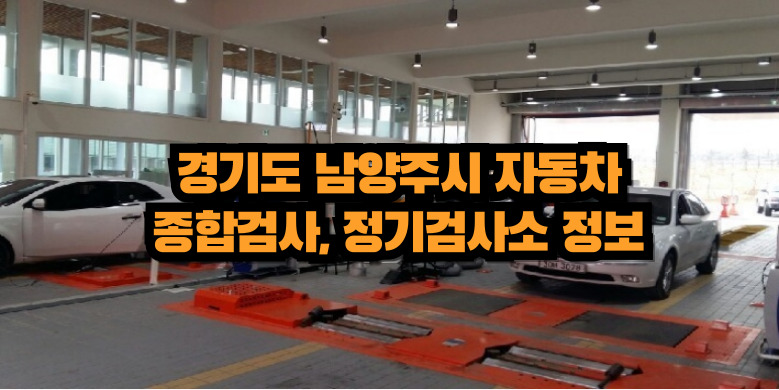 남양주시 검사소 정보