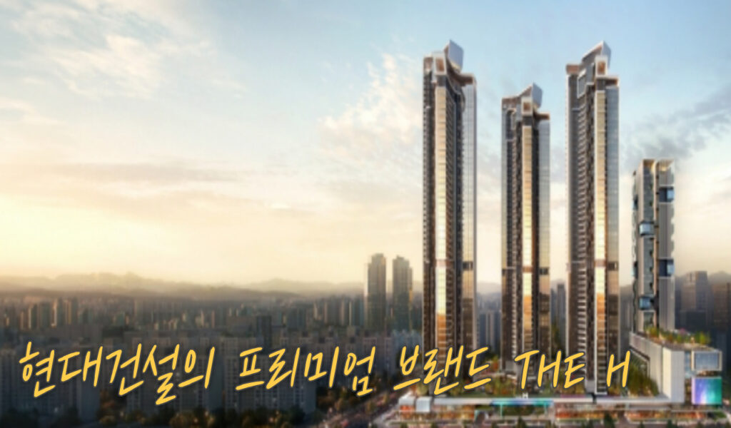 여의도 한양아파트 재건축 상황 및 디에이치 여의도 퍼스트 투자전망 8 디에이치 1