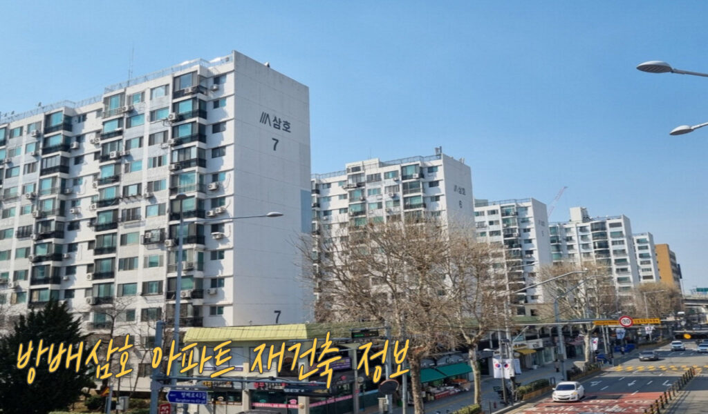 서초구 판도를 바꿀 방배삼호 재건축, 진행상황부터 투자전망까지! 5 방배삼호