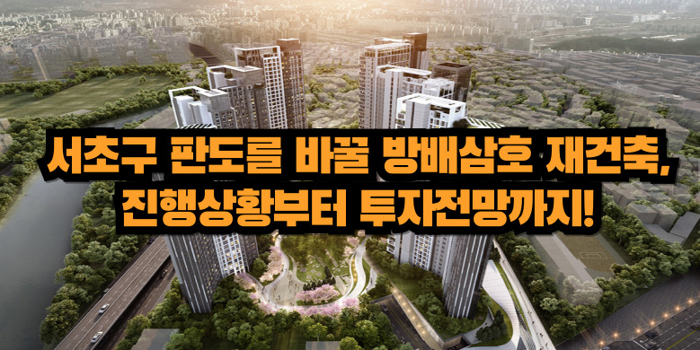 방배삼호 재건축 진행현황 및 투자전망