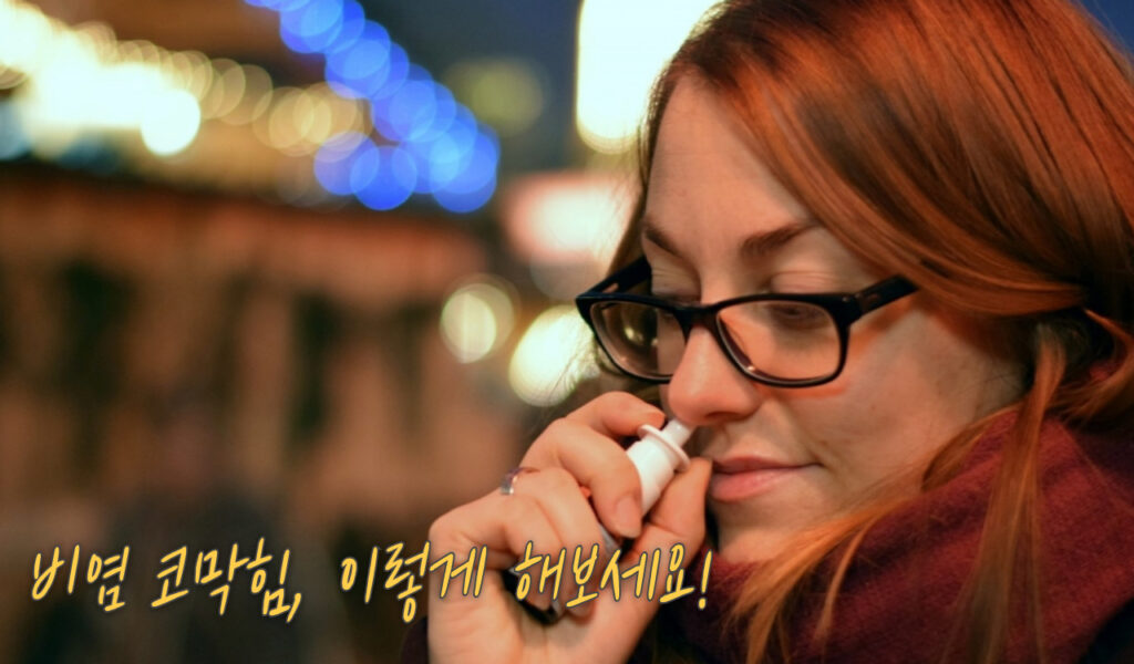 비염 코막힘 심한 우리아이, 리알트리스 나잘 스프레이로 해결 후기 4 비염 코막힘 첫번째