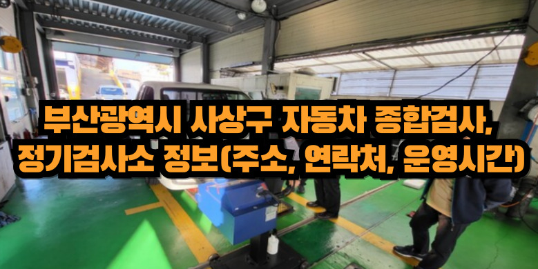 사상구 자동차 종합검사소