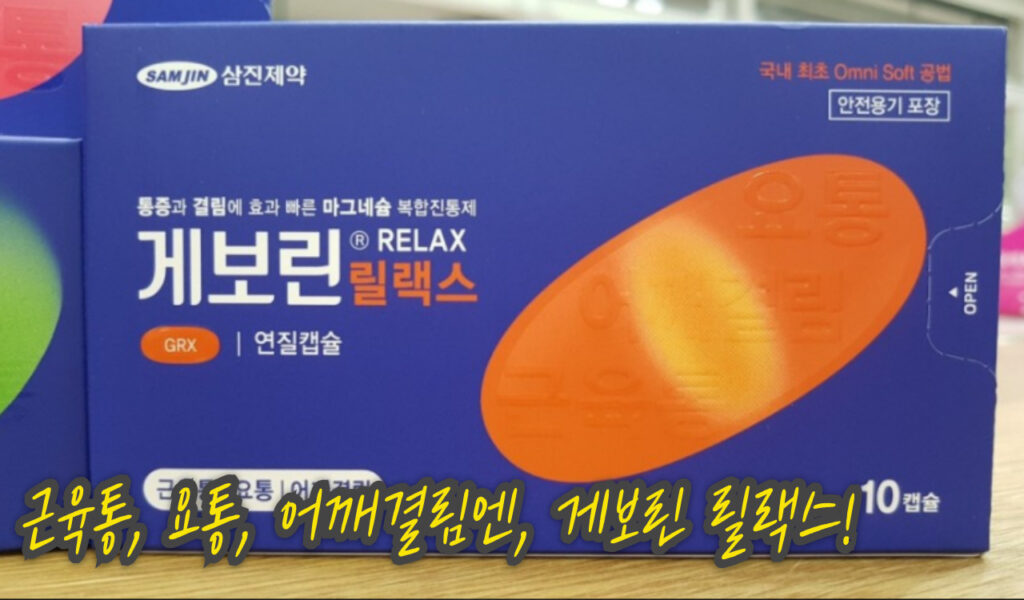 근육통, 요통, 어깨결림엔 '게보린 릴랙스가 답? 직접 써본 후기 6 사용
