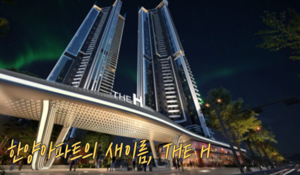 여의도 한양아파트 재건축 상황 및 디에이치 여의도 퍼스트 투자전망 6 새이름