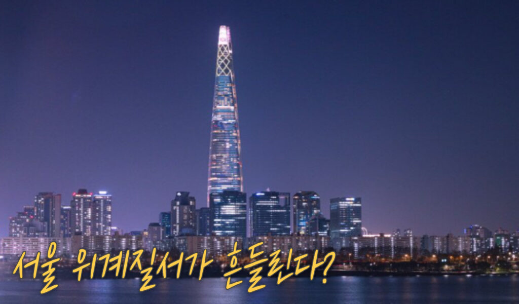 서울 집값 격차? 알고 보니 중심지 위계 때문이라고? 7 서울 위계질서