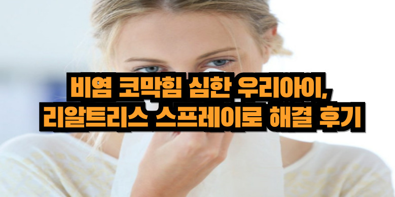 리알트리스 나잘 스프레이 후기