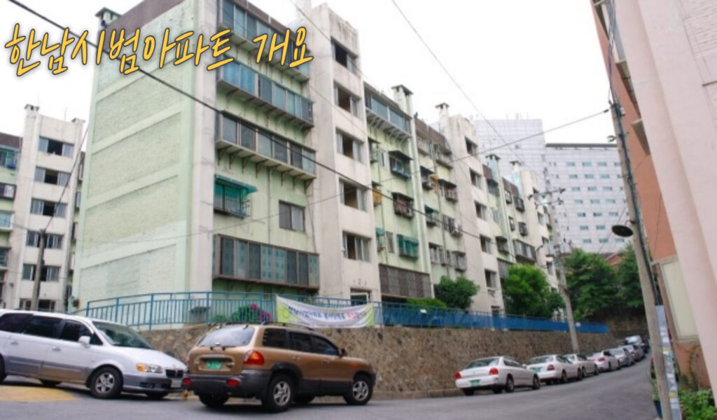 50년만의 대변화, 한남시범아파트 재건축 진행상황 및 투자전망 5 시범아파트