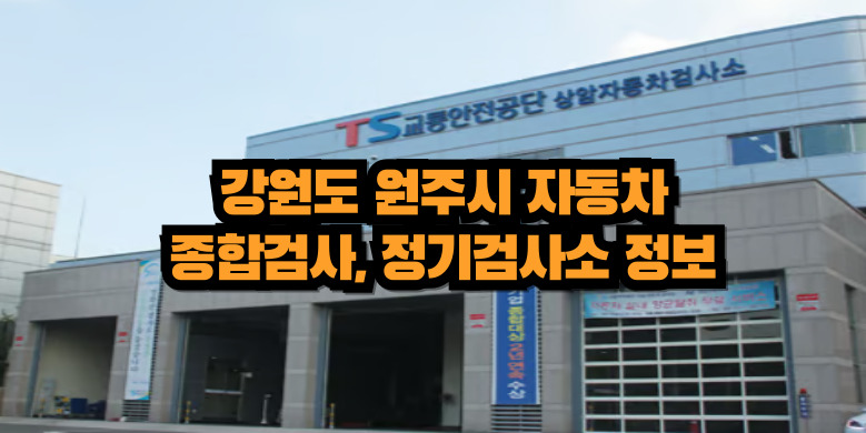 원주시 자동차 종합검사와 정기검사