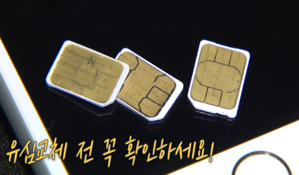 유심교체 전 꼭 해야하는 4가지 주의사항 체크리스트! 4 유심교체