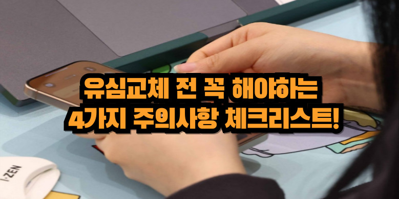 유심교체 주의사항 체크리스트