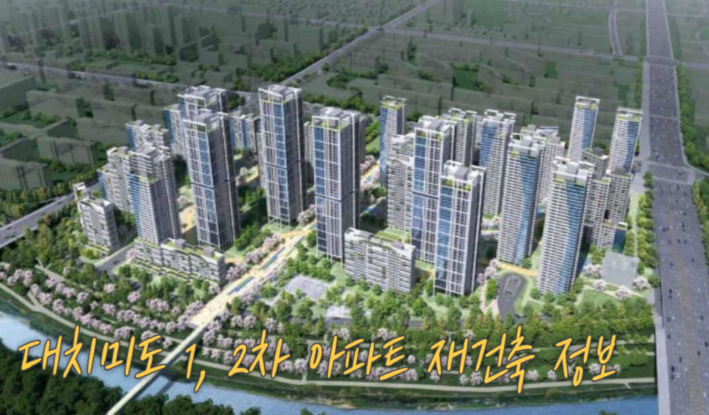 대치미도 1ㆍ2차 재건축 진행상황, 강남 핵심 입지 투자 전망 5 재건축 정보