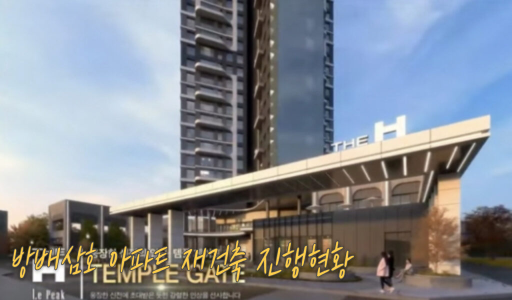 서초구 판도를 바꿀 방배삼호 재건축, 진행상황부터 투자전망까지! 6 재건축 진행상황