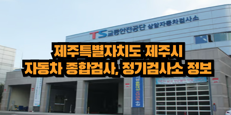 제주시 자동차 종합검사소
