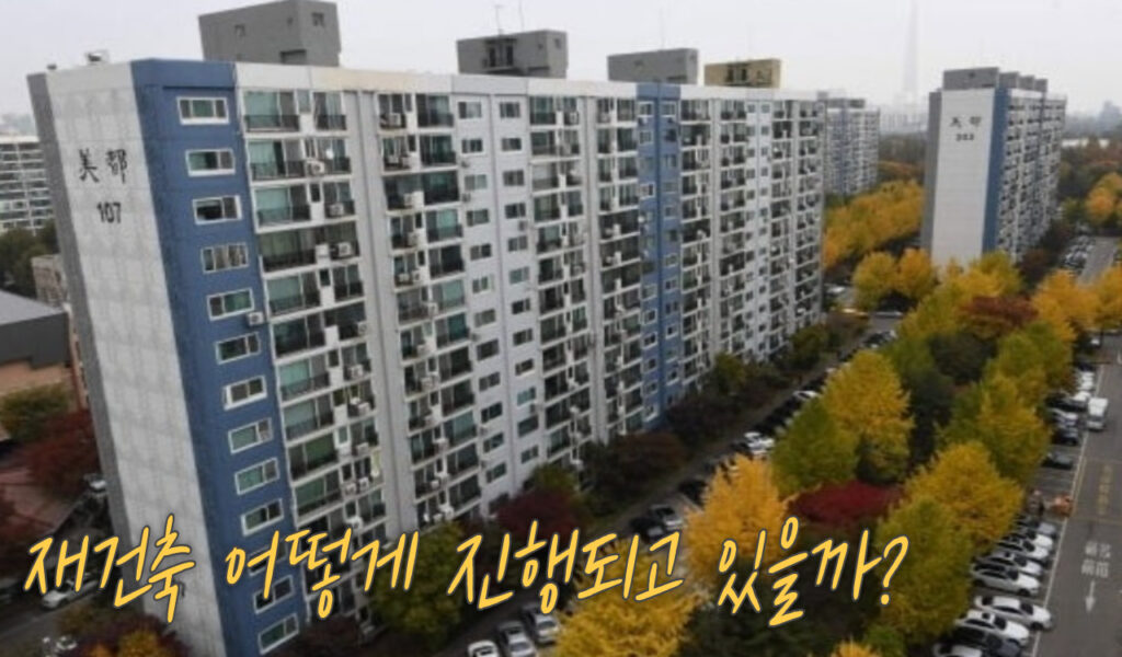 대치미도 1ㆍ2차 재건축 진행상황, 강남 핵심 입지 투자 전망 7 진행상황