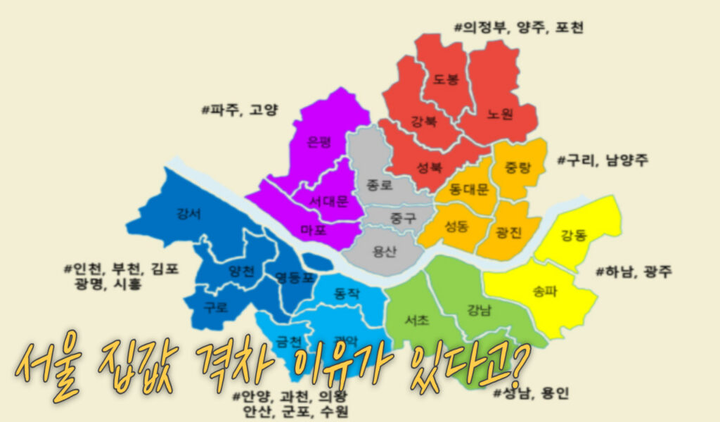 서울 집값 격차? 알고 보니 중심지 위계 때문이라고? 6 집값 격차 이유