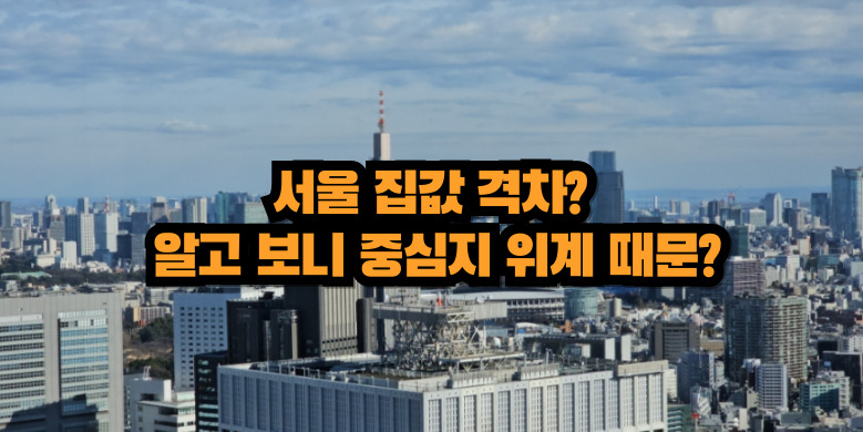 서울 집값 중심지 개편