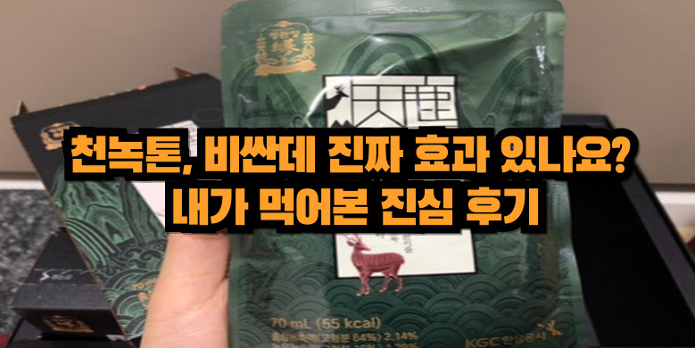 정관장 천녹톤 추천, 가격, 효과