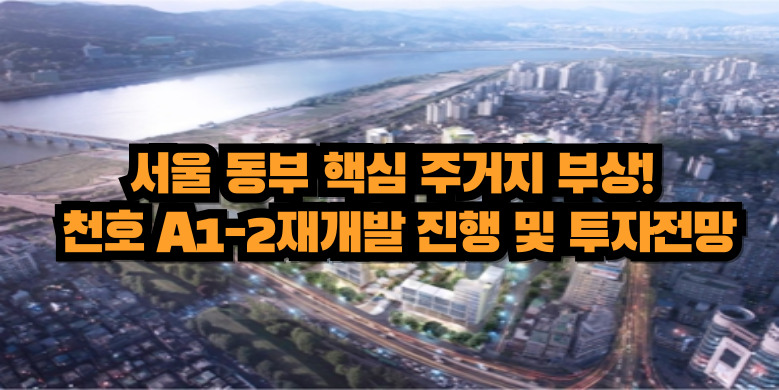 천호재개발 진행 및 투자전망