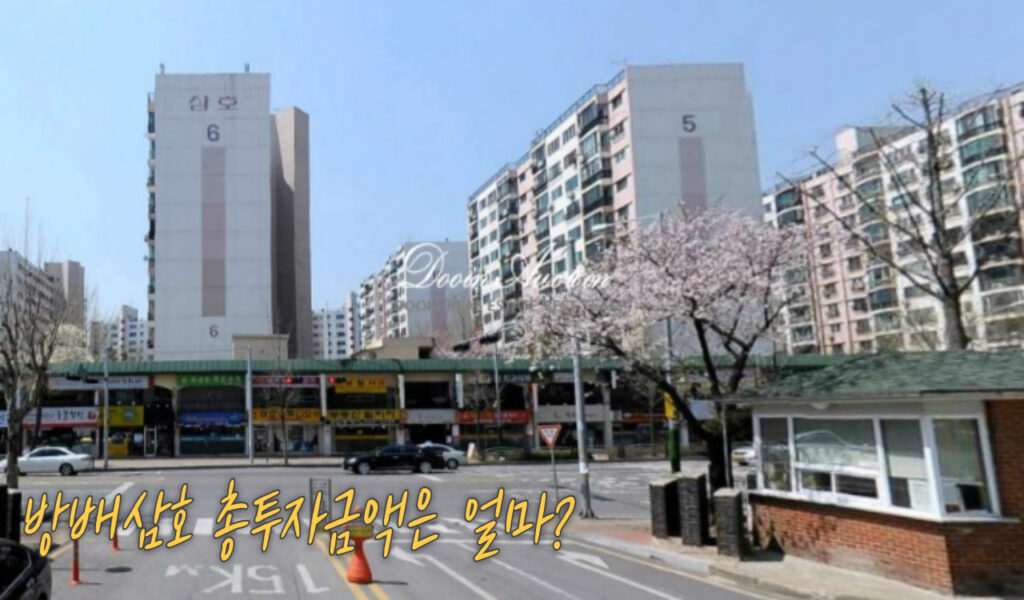 서초구 판도를 바꿀 방배삼호 재건축, 진행상황부터 투자전망까지! 7 투자
