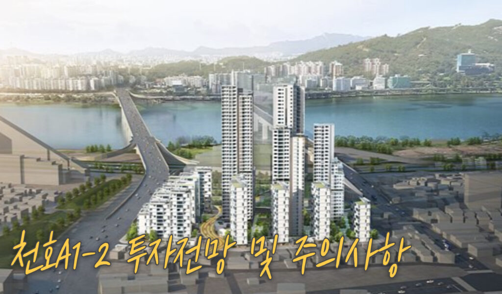 서울 동부 핵심 주거지 부상! 천호동 천호 A1-2재개발 진행현황 및 투자전망 7 투자전망