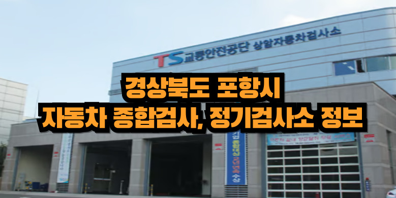 포항시 자동차 정기검사