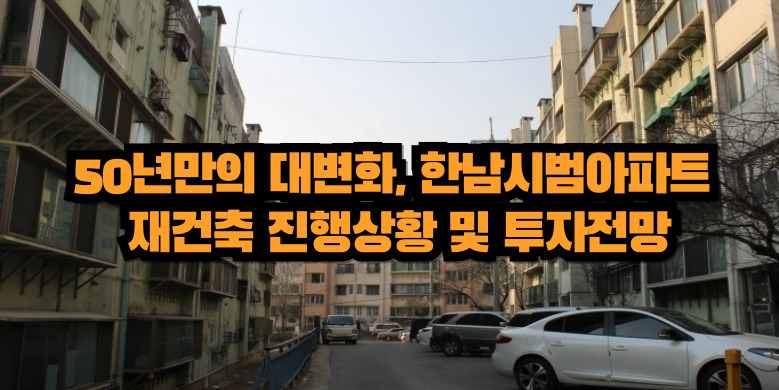 한남시범아파트 재건축