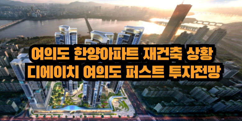 한양아파트 재건축 진행상황
