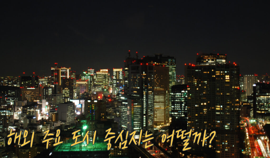 서울 집값 격차? 알고 보니 중심지 위계 때문이라고? 8 해외도시