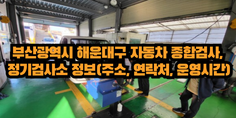 해운대구 자동차 종합검사