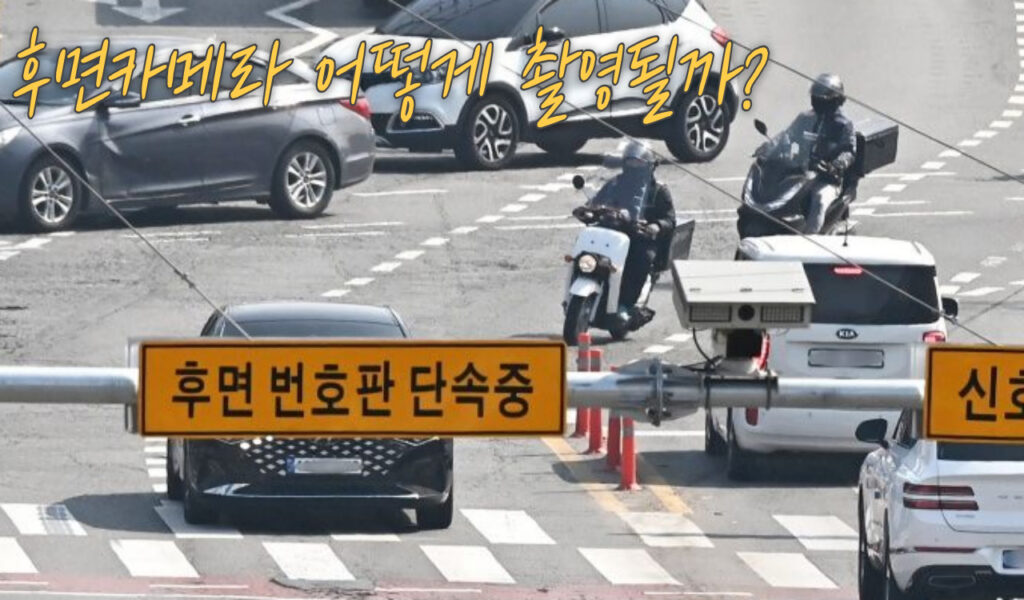 뒤에서도 찍힌다! 후면 단속카메라 위치, 촬영 거리, 과태료 완벽 정리 5 후면카메라 촬영방식