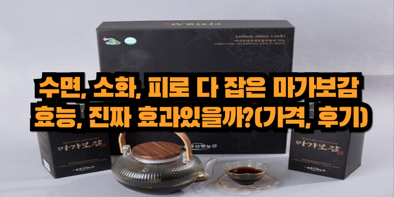 마가보감 가격, 후기, 효과
