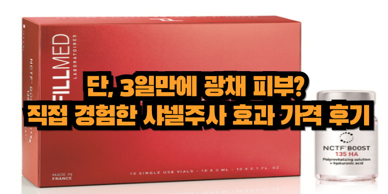 샤넬주사로 아름다운 피부관리