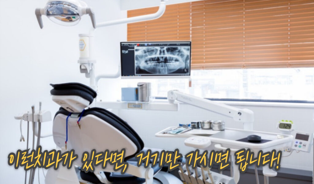 좋은 치과