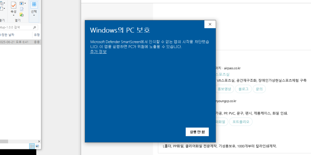 Windows의 PC보호로 설치, 실행이 안됨 해결방법 6 0실행안됨