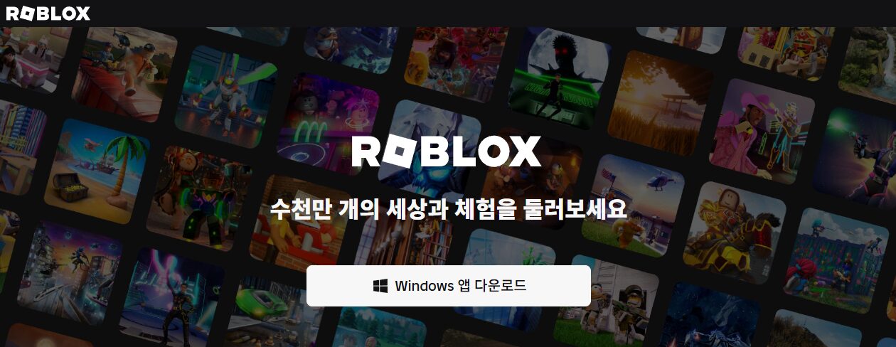 로블록스 다운로드