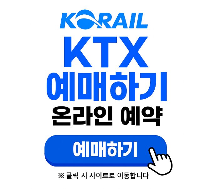 KTX 할인 예매 사이트 주소, 방법 총정리 3 20250615 230524 2