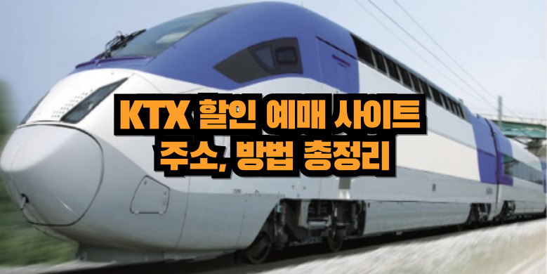 KTX 사이트 주소, 방법 총정리