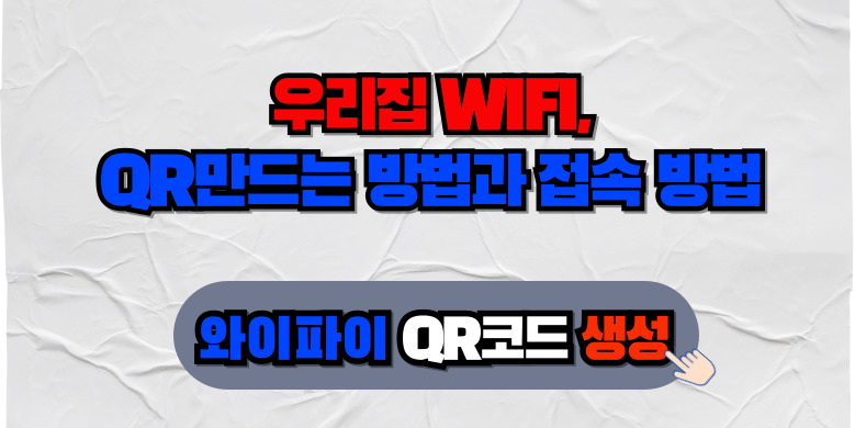 우리집 WIFI, 비밀번호 없는 QR만드는 방법과 접속 방법 5 QR코드 만드는 방법
