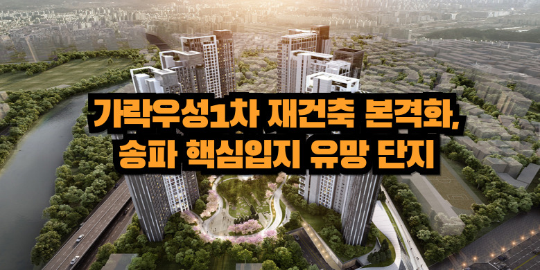 가락우성1차 재건축 정보