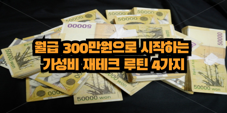 가성비 좋은 재테크 루틴