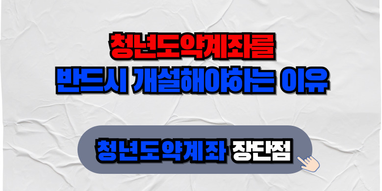 주요은행별 청년도약계좌 기본, 우대, 소득금리 비교 3 개설이유