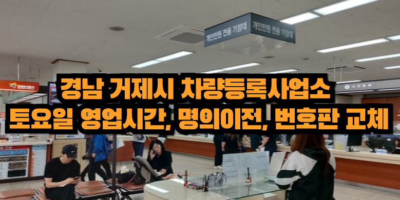 거제시 차량등록사업소