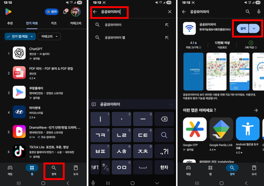 공공와이파이 앱 설치부터 사용법까지! Wifi 무료 사용 방법 14 검색 및 설치