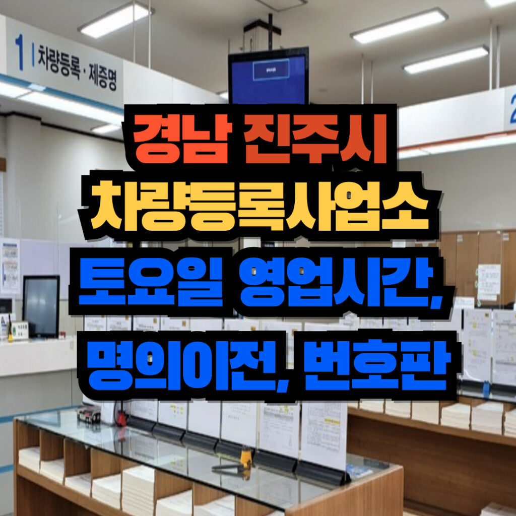 경남 진주시 차량등록사업소 토요일 영업시간, 명의이전, 번호판 교체 3 경남진주시